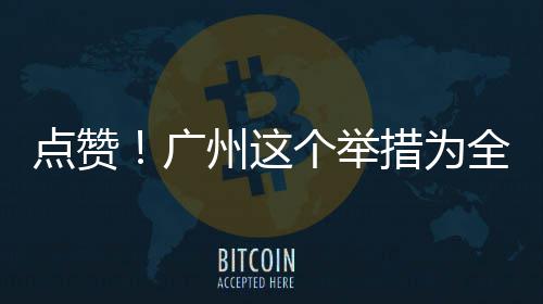 州这点赞措为广个举全国首创