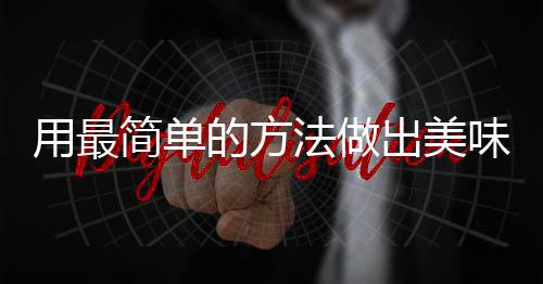 肉用最的方荤红烧出美味肉法做腐竹简单