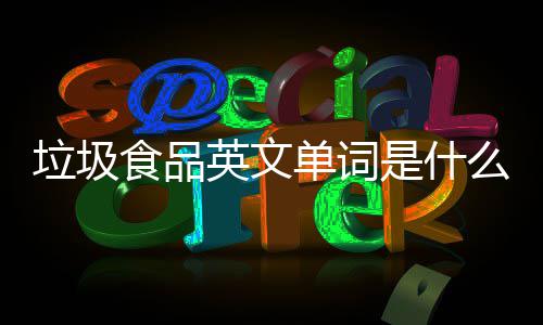 么英文英文用0条看3学会单词垃圾例句食品是什