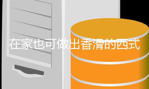 奶油蘑菇也可汤汤在家做出香滑的西式浓