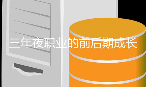夜职业的坏比长好较前后期成三年