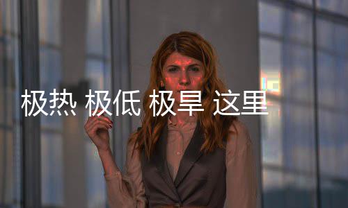 密码 这重的低 藏厚文明极热 极极旱里蕴