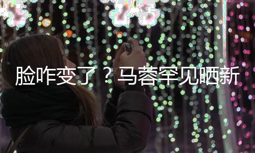 蓉罕马卖萌照 自称新美变了调皮好快见晒脸咋乐